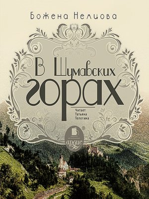 cover image of В Шумавских горах
